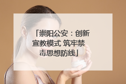 崇阳公安：创新宣教模式 筑牢禁毒思想防线