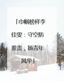 巾帼榜样李佳雯：守空防重责，扬青年风华