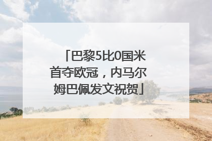 巴黎5比0国米首夺欧冠，内马尔姆巴佩发文祝贺