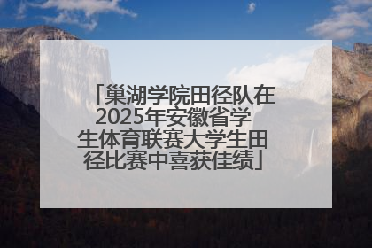 巢湖学院田径队在2025年安徽省学生体育联赛大学生田径比赛中喜获佳绩