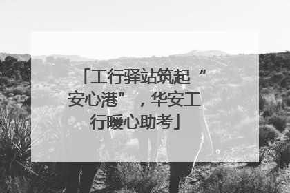 工行驿站筑起“安心港”，华安工行暖心助考