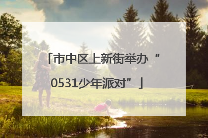 市中区上新街举办“0531少年派对”