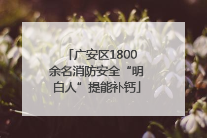 广安区1800余名消防安全“明白人”提能补钙