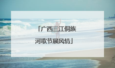 广西三江侗族河歌节展风情