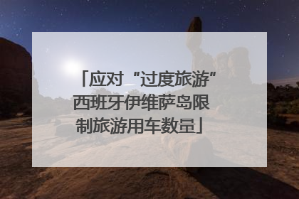 应对“过度旅游” 西班牙伊维萨岛限制旅游用车数量