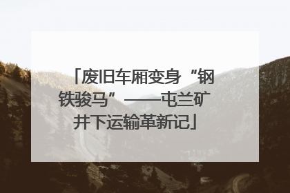 废旧车厢变身“钢铁骏马”——屯兰矿井下运输革新记