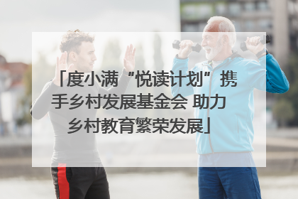 度小满“悦读计划”携手乡村发展基金会 助力乡村教育繁荣发展
