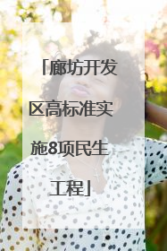 廊坊开发区高标准实施8项民生工程