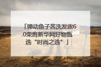 弹动鱼子酱洗发露6.0荣膺新华网好物甄选“时尚之选”