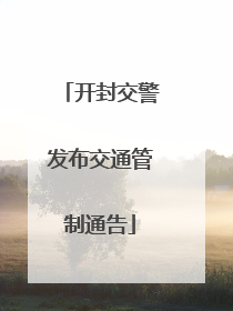 开封交警发布交通管制通告