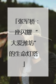 张军桥：一座闪耀“大爱潍坊”的生命灯塔