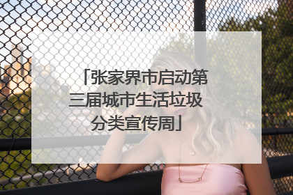 张家界市启动第三届城市生活垃圾分类宣传周