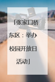 张家口桥东区：举办校园开放日活动
