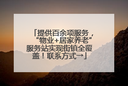 提供百余项服务，“物业+居家养老”服务站实现街镇全覆盖！联系方式→