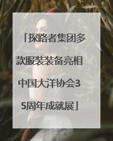 探路者集团多款服装装备亮相中国大洋协会35周年成就展