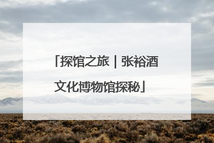 探馆之旅｜张裕酒文化博物馆探秘