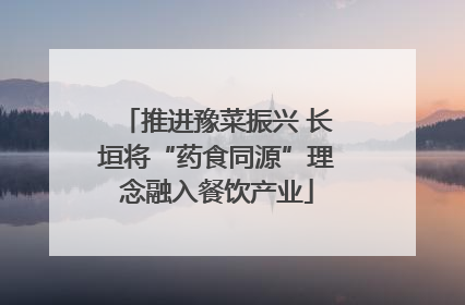推进豫菜振兴 长垣将“药食同源”理念融入餐饮产业