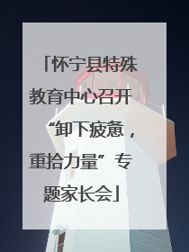 怀宁县特殊教育中心召开“卸下疲惫，重拾力量”专题家长会