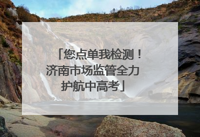 您点单我检测！济南市场监管全力护航中高考