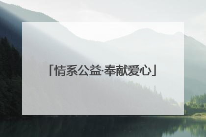 情系公益·奉献爱心