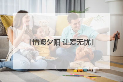 情暖夕阳 让爱无忧