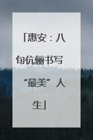惠安：八旬伉俪书写“最美”人生