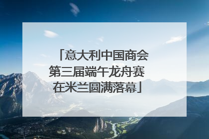 意大利中国商会第三届端午龙舟赛在米兰圆满落幕