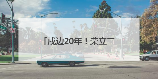 戍边20年！荣立三等功4次！长顺籍军人罗凯荣归故里启新程