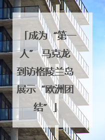 成为“第一人” 马克龙到访格陵兰岛展示“欧洲团结”