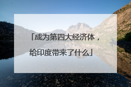 成为第四大经济体，给印度带来了什么