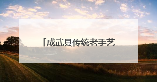 成武县传统老手艺变身新产业 共富工坊助力乡村振兴