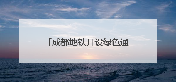 成都地铁开设绿色通道护航学子赶考路