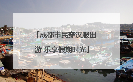 成都市民穿汉服出游 乐享假期时光