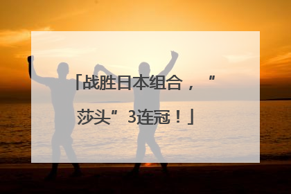 战胜日本组合，“莎头”3连冠！