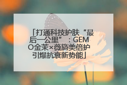 打通科技护肤“最后一公里”：GEMO金茉×薇旖美倍护引爆抗衰新势能