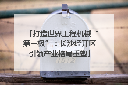 打造世界工程机械“第三极”：长沙经开区引领产业格局重塑