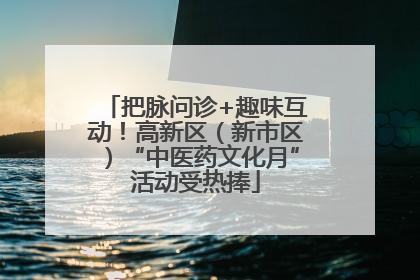 把脉问诊+趣味互动！高新区（新市区）“中医药文化月”活动受热捧