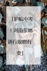 护航中考！河南多地通行规则有变