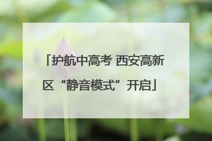 护航中高考 西安高新区“静音模式”开启