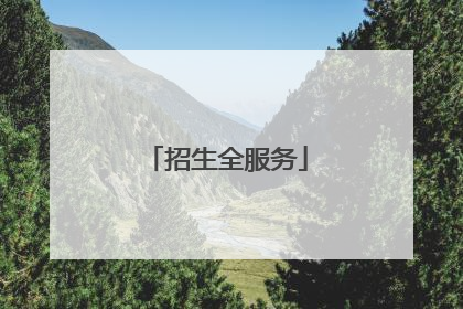 招生全服务