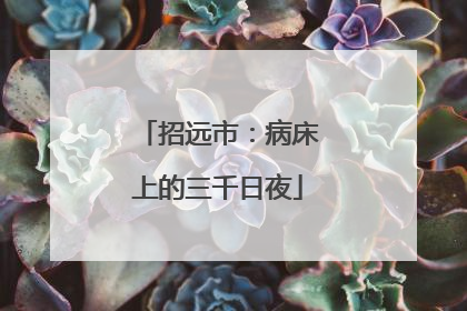 招远市：病床上的三千日夜