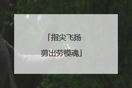 指尖飞扬 剪出劳模魂