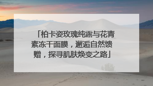 柏卡姿玫瑰纯露与花青素冻干面膜，邂逅自然馈赠，探寻肌肤焕变之路