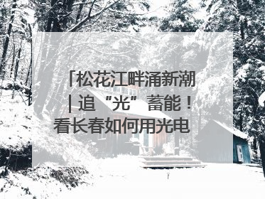 松花江畔涌新潮｜追“光”蓄能！看长春如何用光电产业点亮高质量发展新赛道