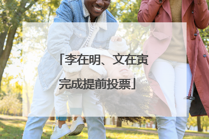 李在明、文在寅完成提前投票