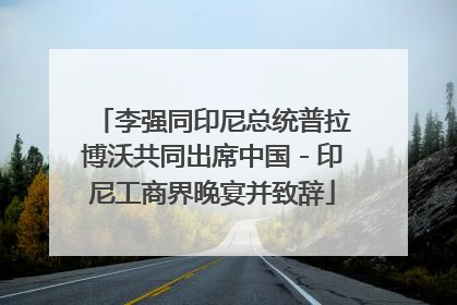 李强同印尼总统普拉博沃共同出席中国－印尼工商界晚宴并致辞