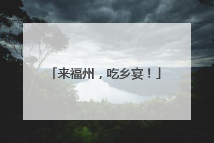 来福州，吃乡宴！