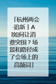 杭州两会·追新丨AI如何让消费突围？场景和路径成了会场上的高频词