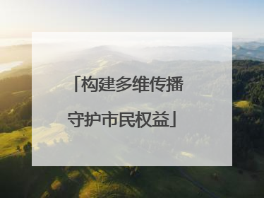 构建多维传播 守护市民权益
