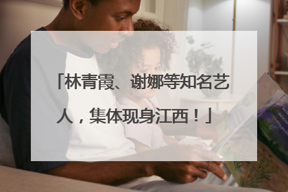 林青霞、谢娜等知名艺人，集体现身江西！
